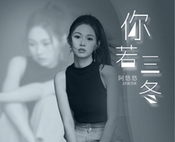 你若三冬简谱-阿悠悠歌曲-孙世彦曲谱