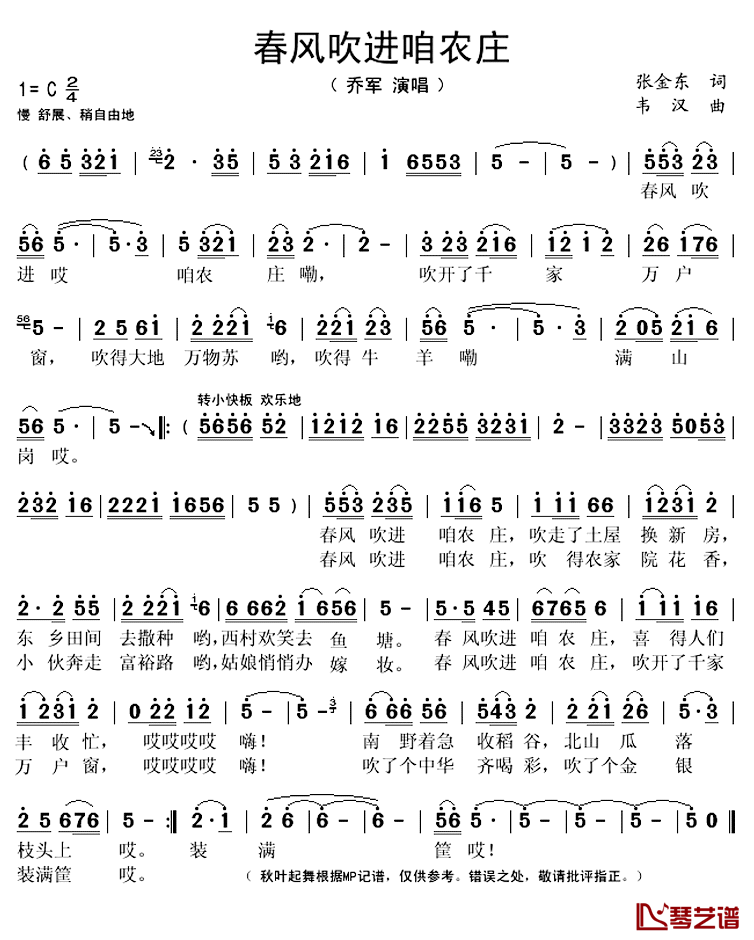 春风吹进咱农庄简谱(歌词)-乔军演唱-秋叶起舞记谱上传1