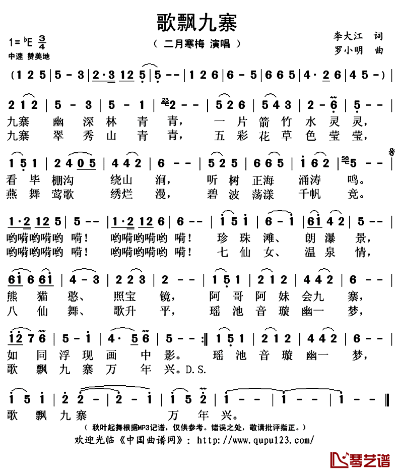 歌飘九寨简谱(歌词)-二月寒梅演唱-秋叶起舞记谱上传1
