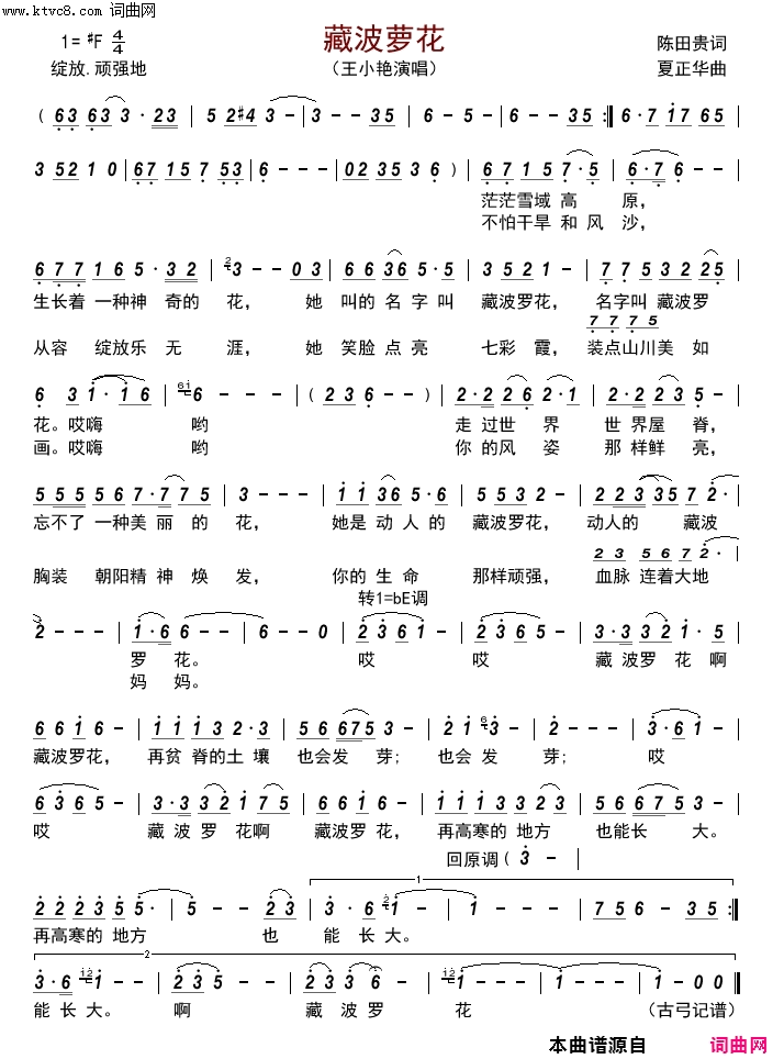藏波萝花简谱-王小艳演唱-陈田贵/夏正华词曲1