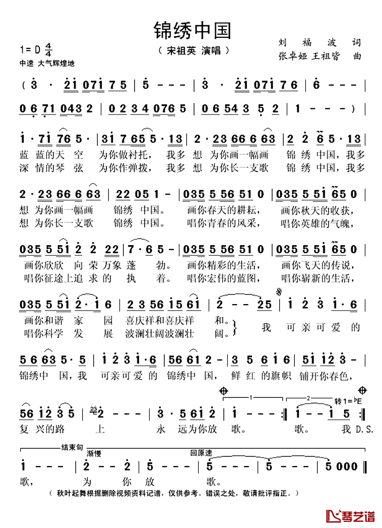 锦绣中国简谱(歌词)-宋祖英演唱-秋叶起舞记谱上传1