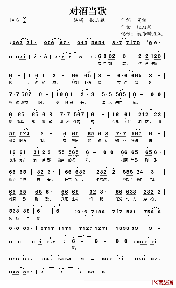 对酒当歌简谱(歌词)-张启靓演唱-桃李醉春风记谱1