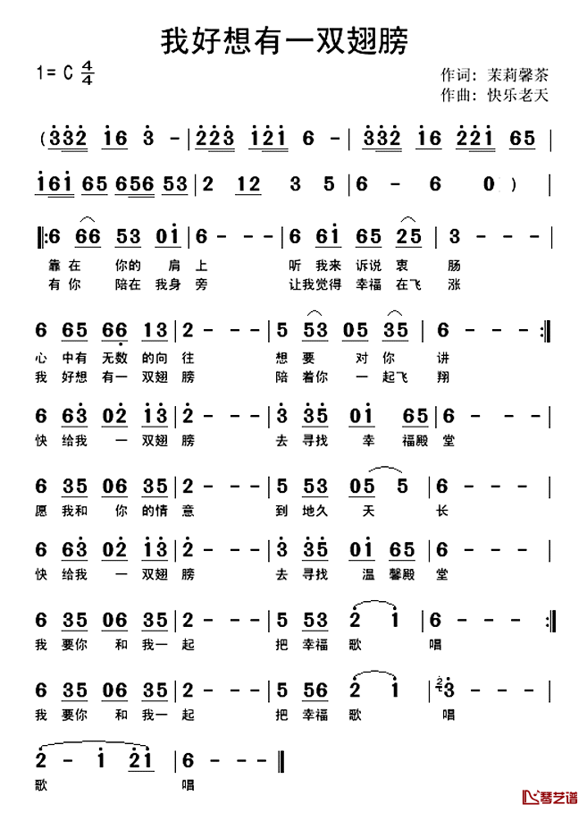 我好想有一双翅膀简谱-快乐老天演唱1