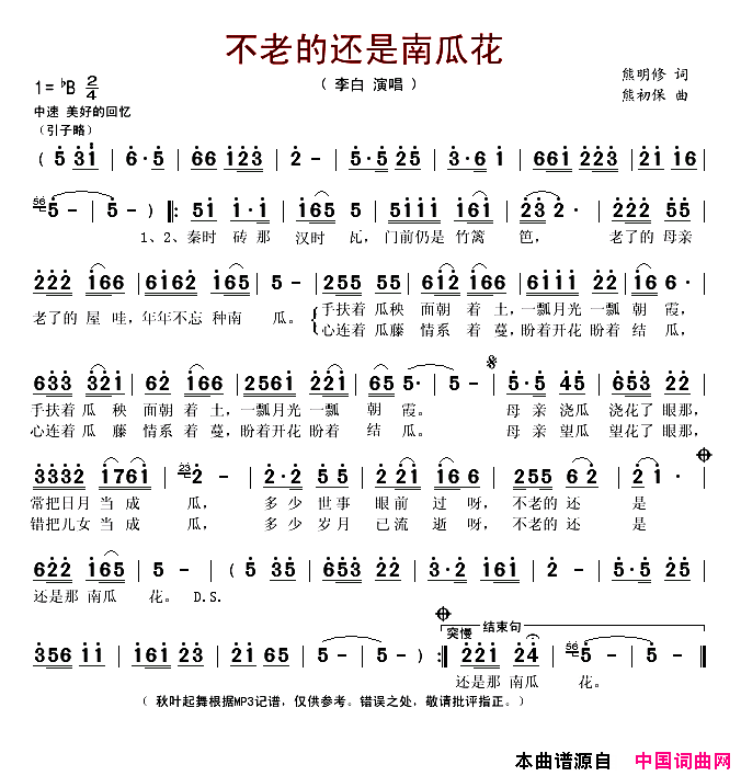 不老的还是南瓜花简谱-李白演唱1