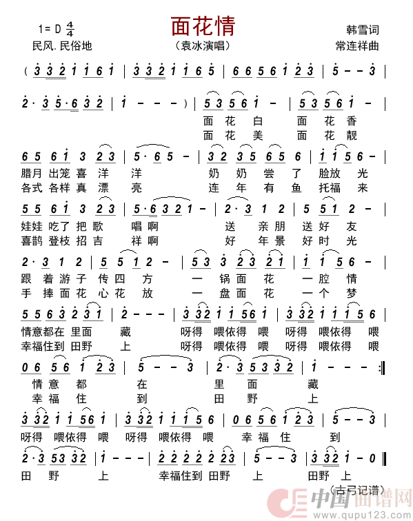 面花情简谱-袁冰演唱-古弓制作曲谱1