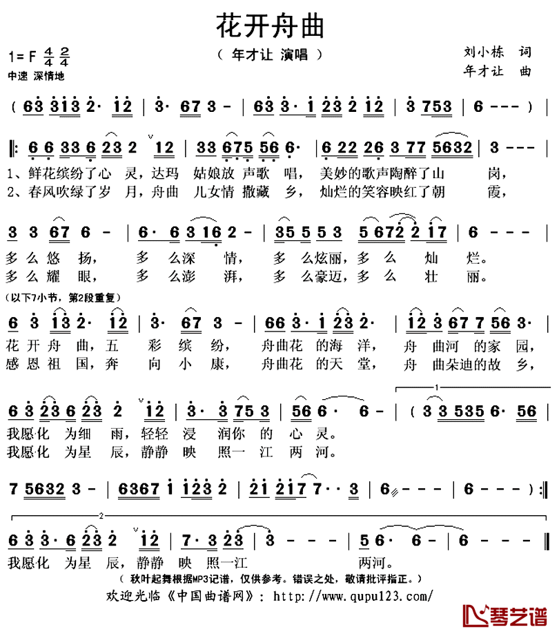 花开舟曲简谱(歌词)-年才让演唱-秋叶起舞记谱上传1