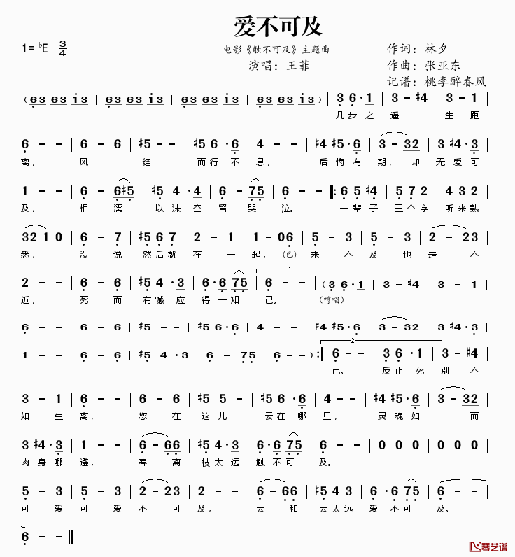 爱不可及简谱(歌词)-王菲演唱-桃李醉春风记谱1