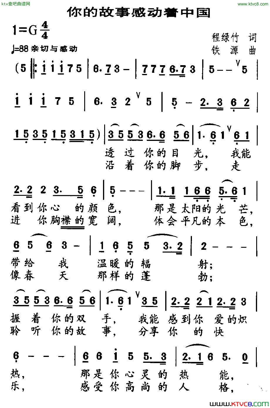 你的故事感动着中国程绿竹词铁源曲简谱1