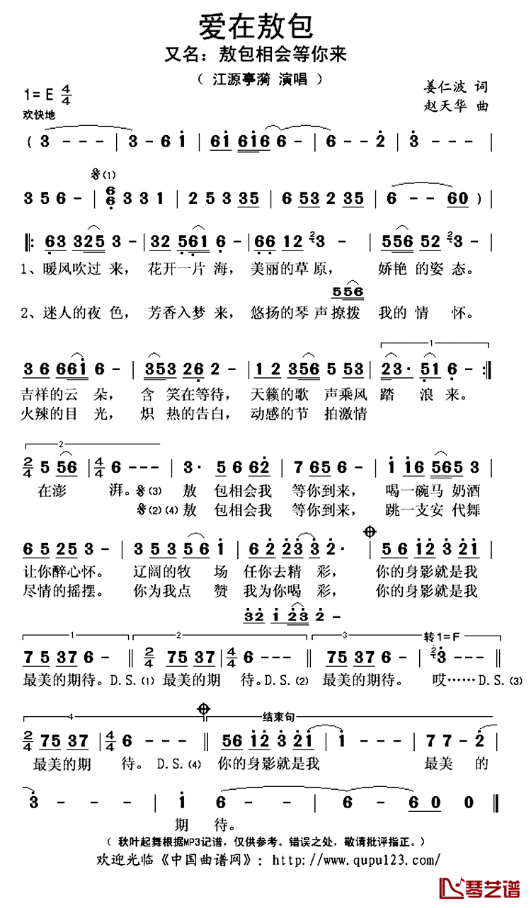 爱在敖包简谱(歌词)-江源亭漪演唱-秋叶起舞记谱上传1