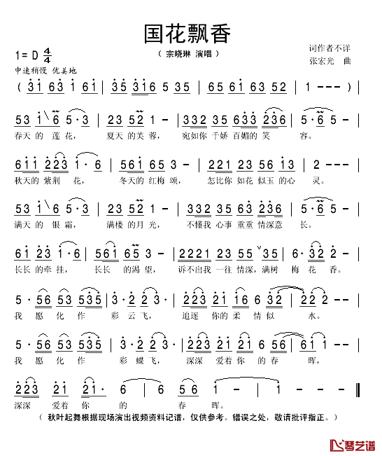 国花飘香简谱(歌词)-宗晓琳演唱-秋叶起舞记谱1