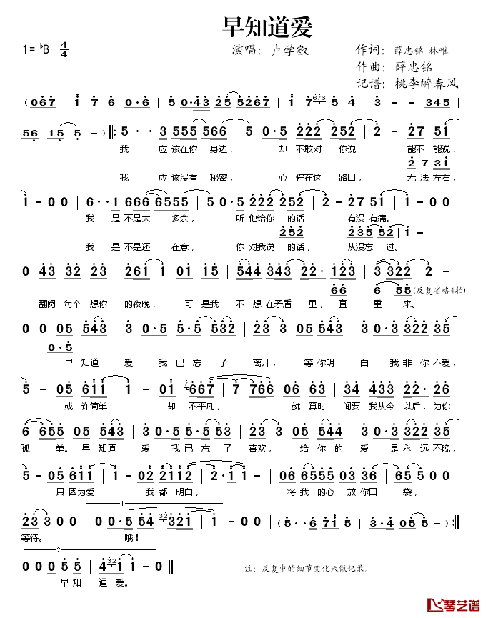 早知道爱简谱(歌词)-卢学叡演唱-桃李醉春风记谱1