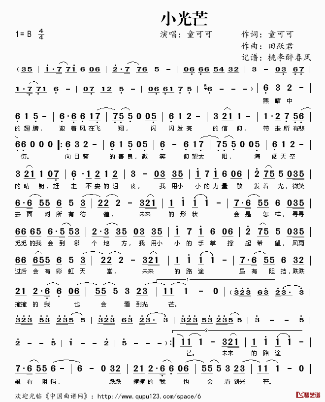 小光芒简谱(歌词)-童可可演唱-桃李醉春风记谱1