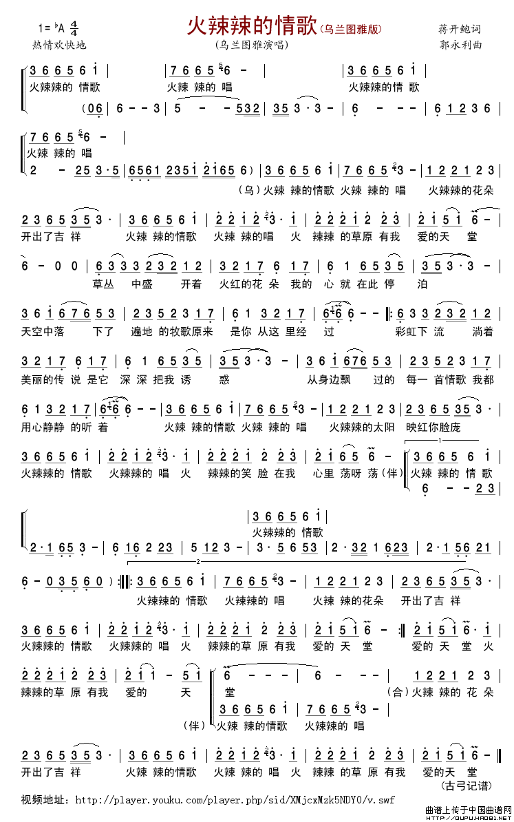 火辣辣的情歌（蒋开鲍词郭永利曲）简谱-乌兰图雅演唱-古弓制作曲谱1