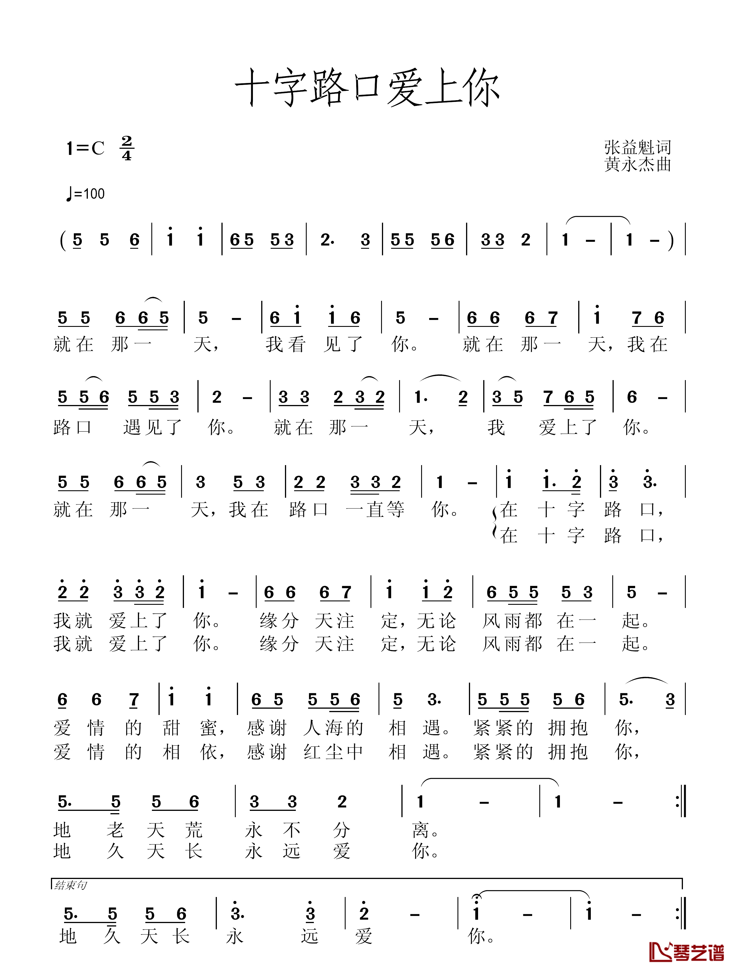 十字路口爱上你简谱-张益魁词/黄永杰曲1