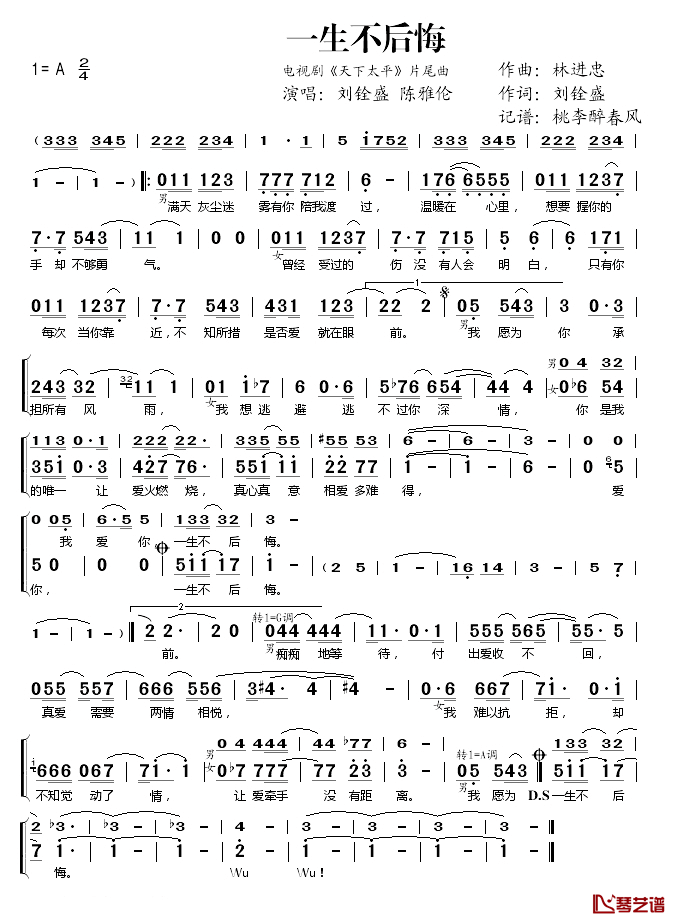 一生不后悔简谱(歌词)-刘铨盛陈雅伦演唱-桃李醉春风记谱1