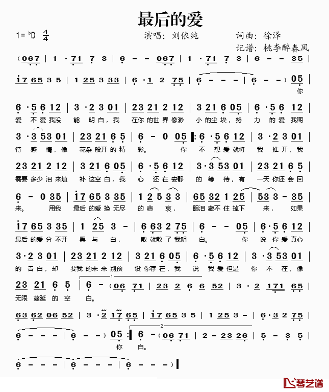 最后的爱简谱(歌词)-刘依纯演唱-桃李醉春风记谱1