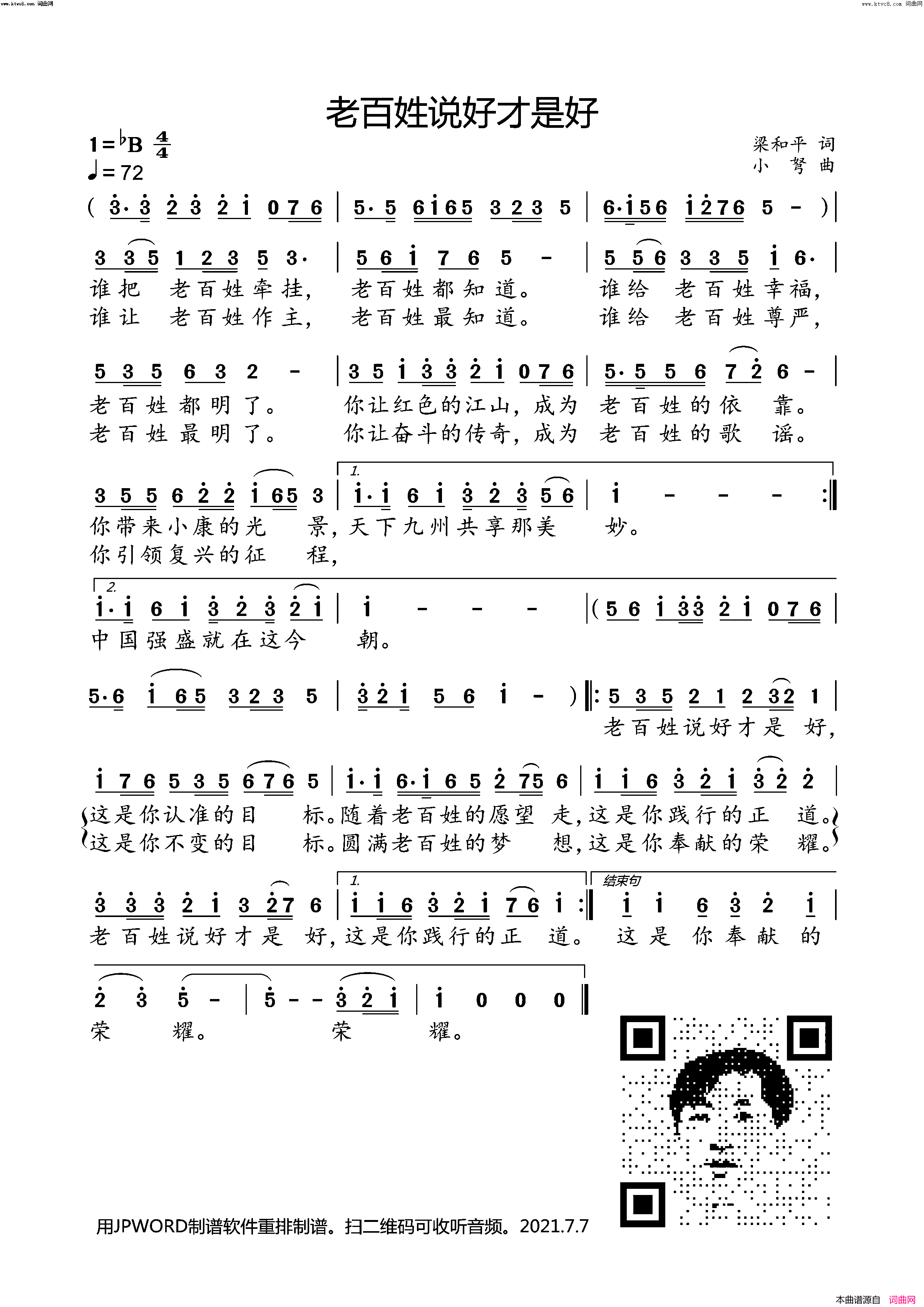 老百姓说好才是好简谱-小弩演唱-梁和平/小弩词曲1