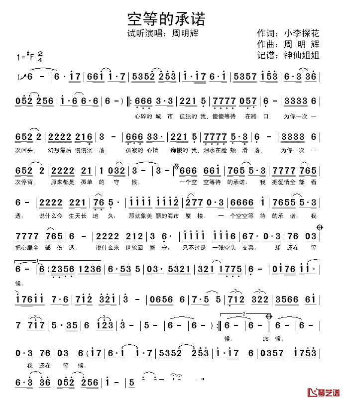空等的承诺简谱-周明辉演唱1