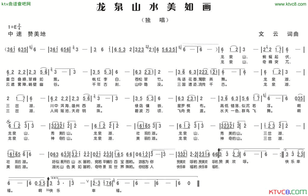 龙泉山水美如画简谱1