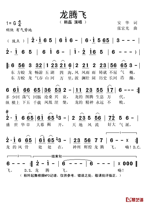 龙腾飞简谱(歌词)-韩磊演唱-秋叶起舞记谱1