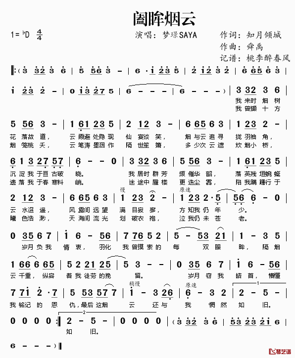 阖眸烟云简谱(歌词)-梦璟SAYA演唱-桃李醉春风记谱1