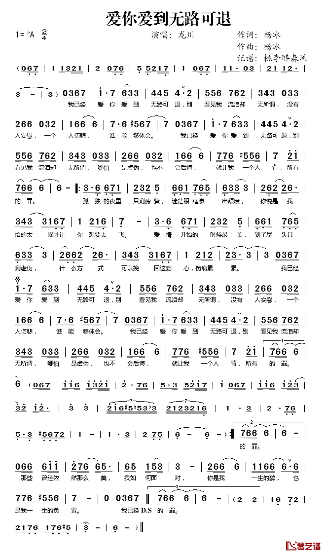 爱你爱到无路可退简谱(歌词)-龙川演唱-桃李醉春风记谱1