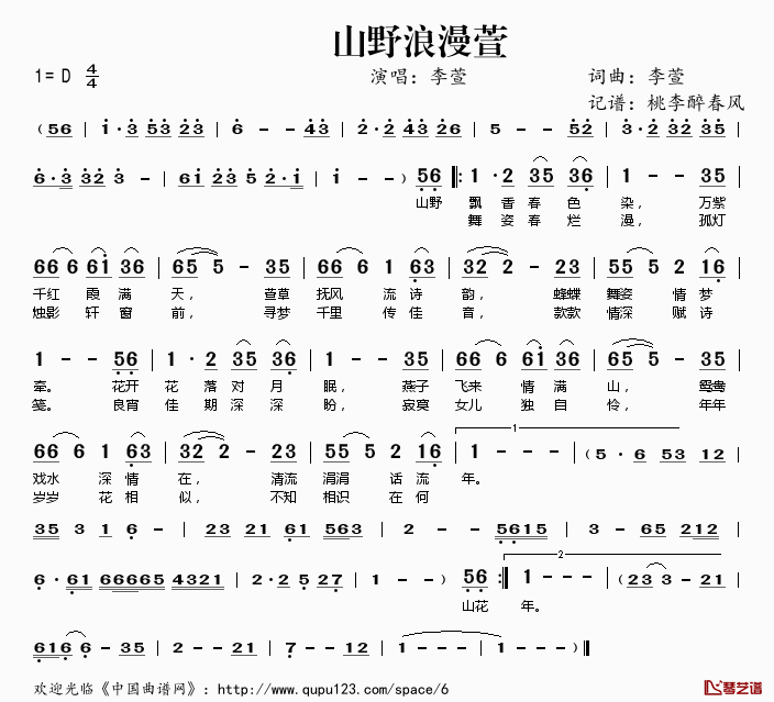 山野浪漫萱简谱(歌词)-李萱演唱-桃李醉春风记谱1