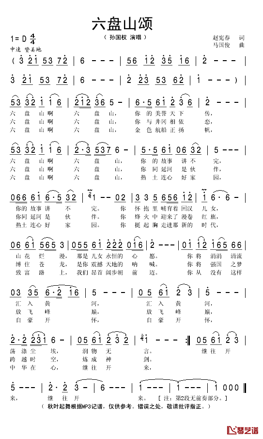 六盘山颂简谱(歌词)-孙国权演唱-秋叶起舞记谱1
