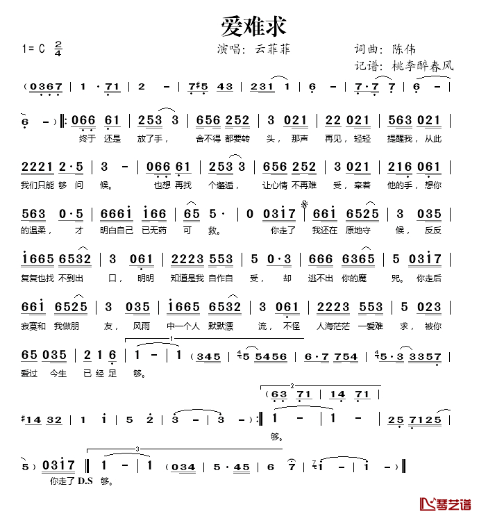 爱难求简谱(歌词)-云菲菲演唱-桃李醉春风记谱上传1