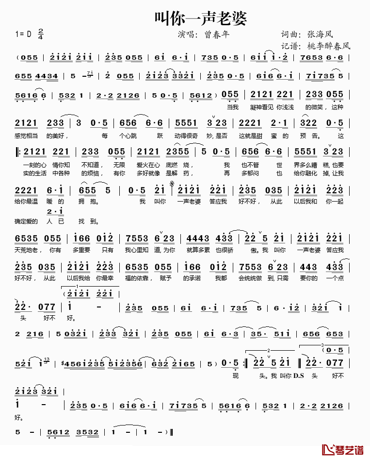 叫你一声老婆简谱(歌词)-曾春年演唱-桃李醉春风记谱1