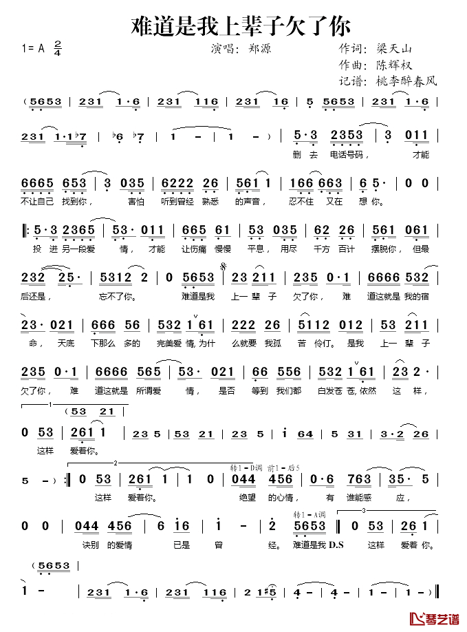 难道是我上辈子欠了你简谱(歌词)-郑源演唱-桃李醉春风记谱1