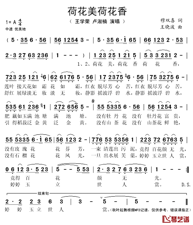 荷花美荷花香简谱(歌词)-王学荣卢淑楠演唱-秋叶起舞记谱上传1