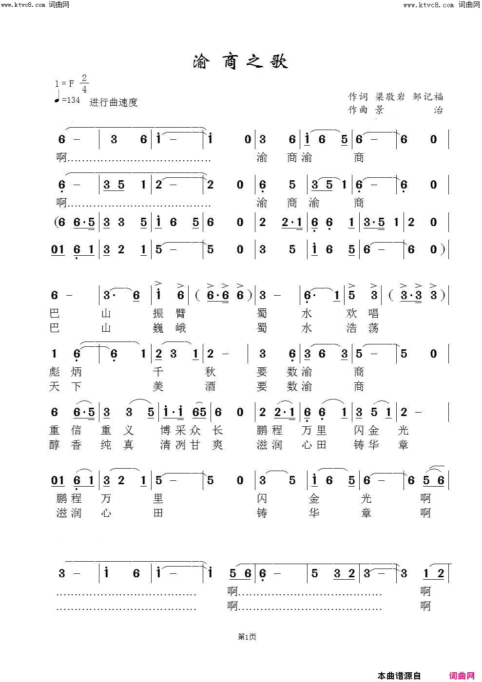 渝商之歌-闻梵简谱-闻梵演唱-梁敬岩、邹记福/范景治词曲1