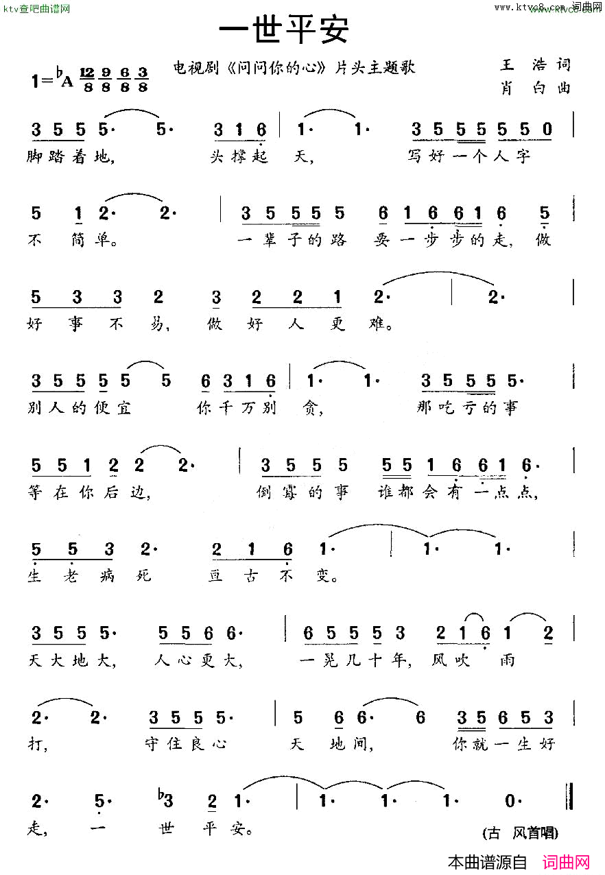 一世平安电视剧《问问你的心》片头曲简谱1