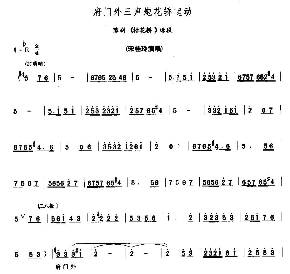 府门外三声炮花轿起动简谱1