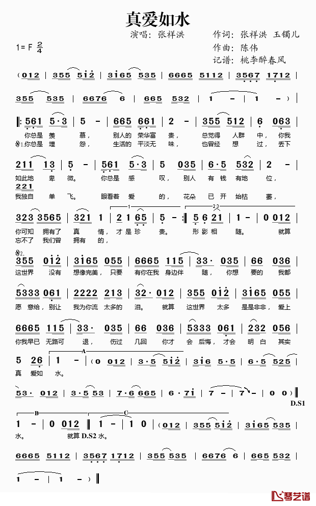 真爱如水简谱(歌词)-张祥洪演唱-桃李醉春风记谱1