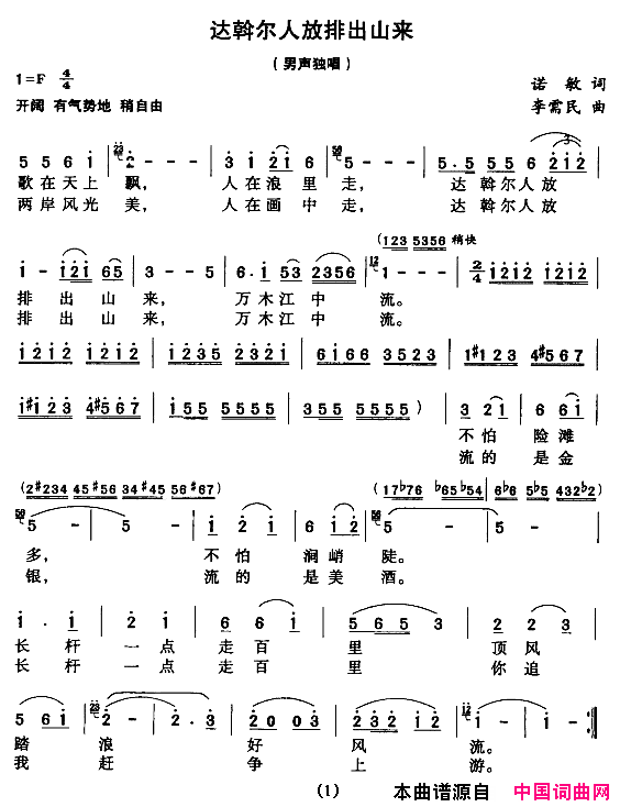达斡尔人放排出山来简谱1