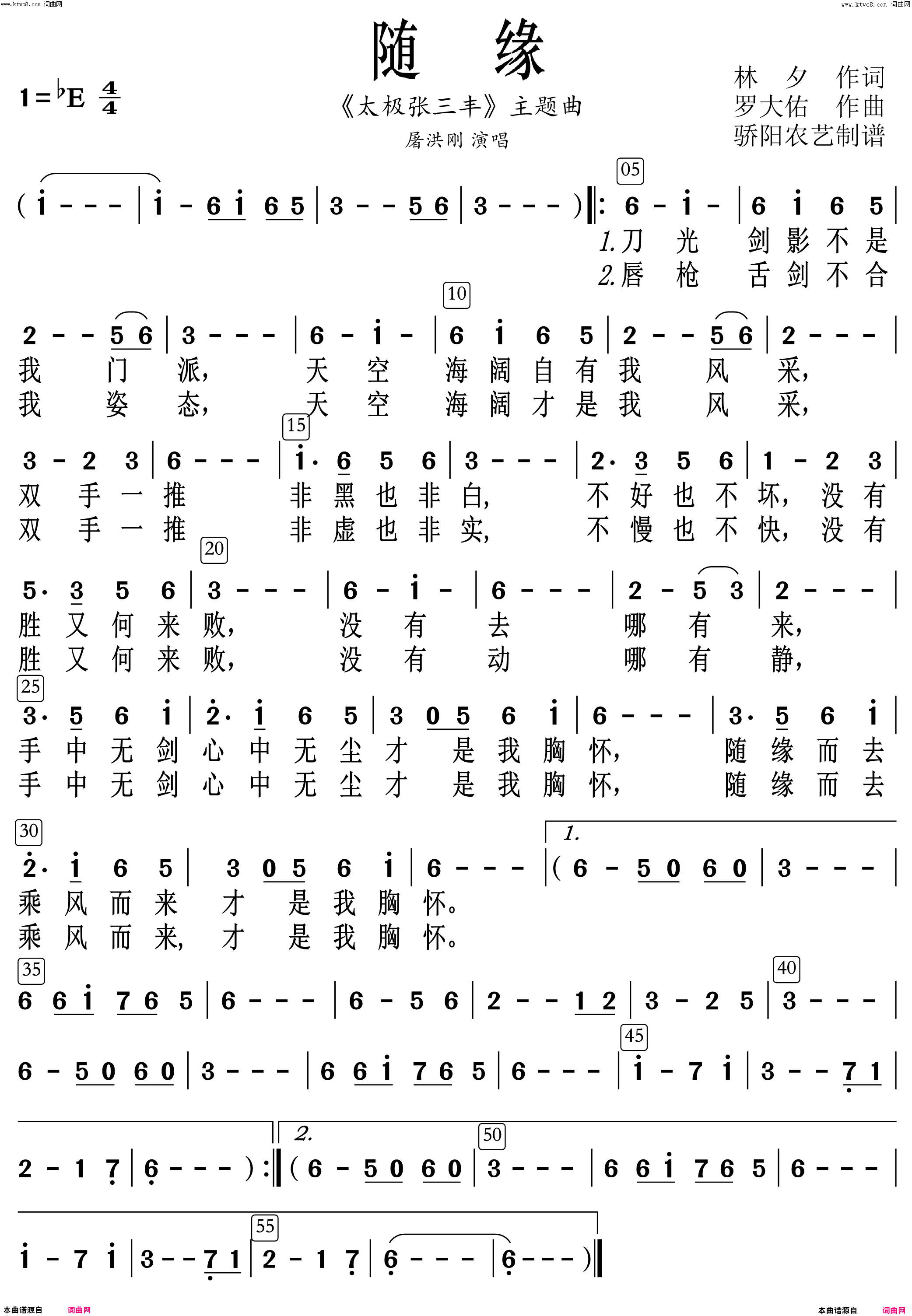 随缘《太极张三丰》主题曲简谱-屠洪刚演唱-林夕/罗大佑词曲1
