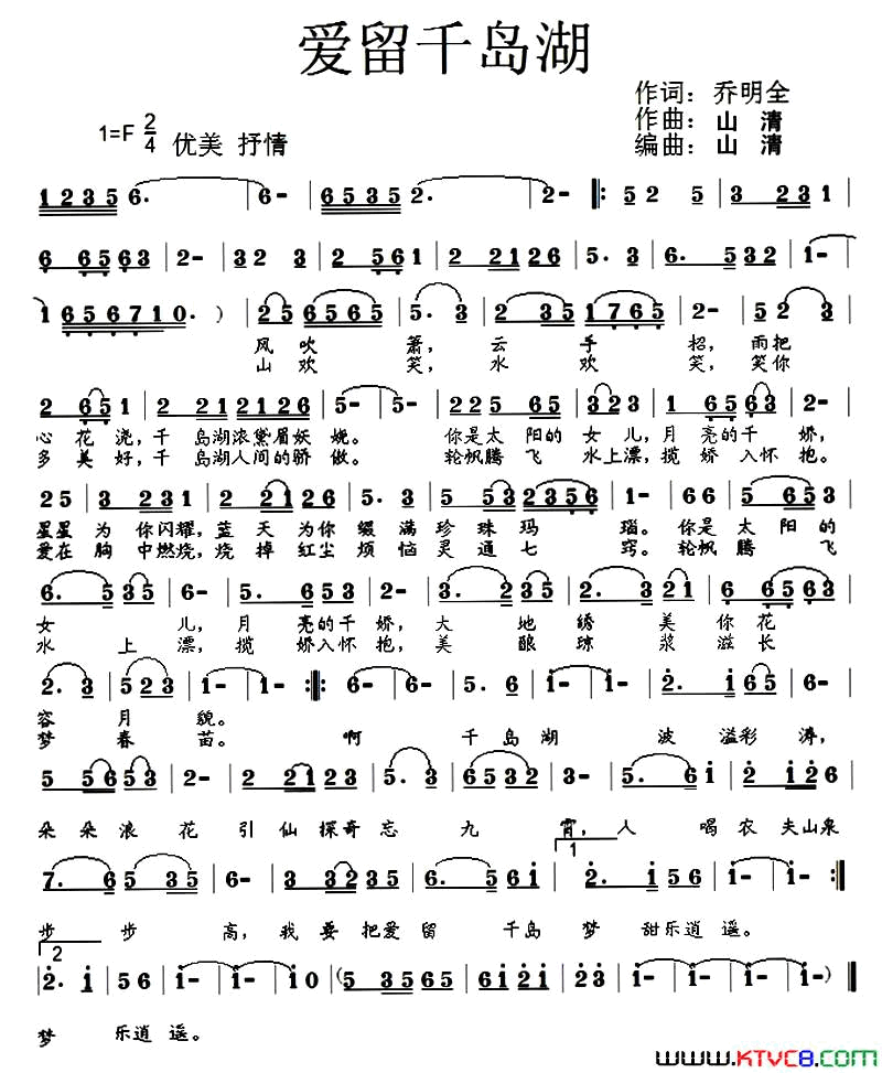 爱留千岛湖简谱-金莺演唱-乔明全/山清词曲1