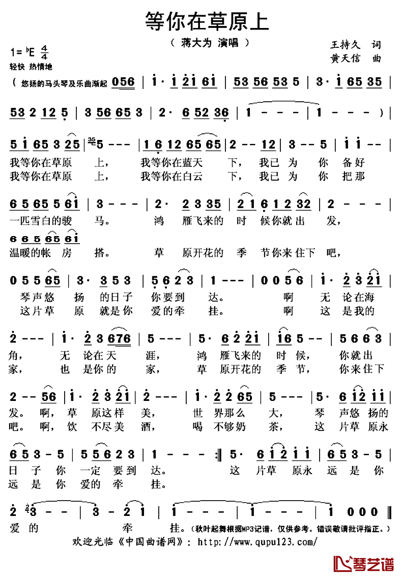 等你在草原上简谱(歌词)-黄天信蒋大为演唱-秋叶起舞记谱上传1