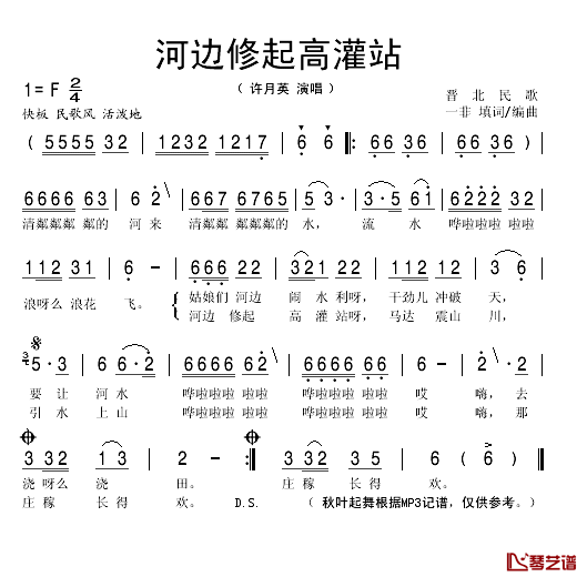 河边修起高灌站简谱(歌词)-许月英演唱-秋叶起舞记谱1