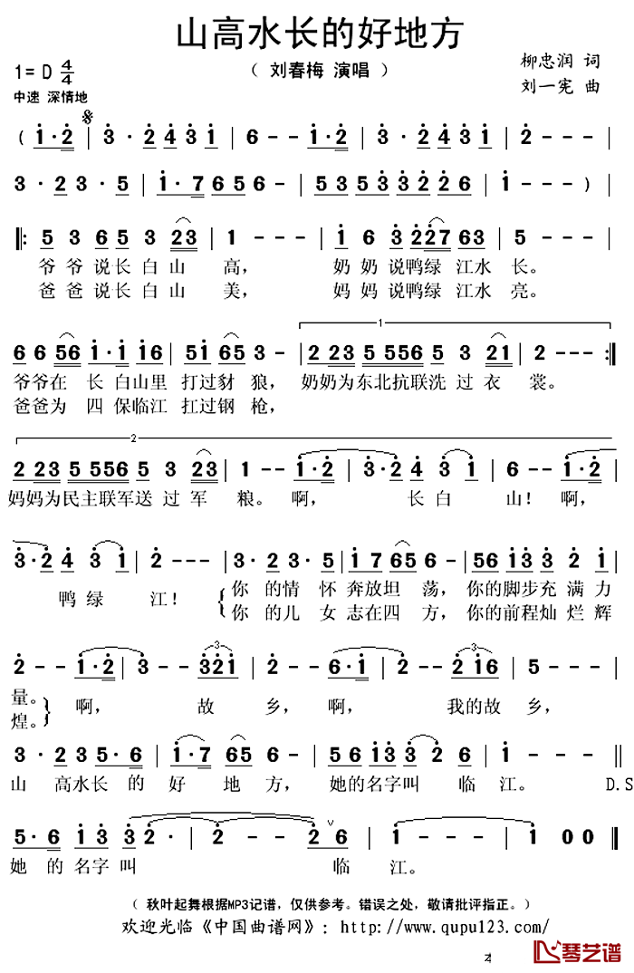 山高水长的好地方简谱(歌词)-刘春梅演唱-秋叶起舞记谱上传1