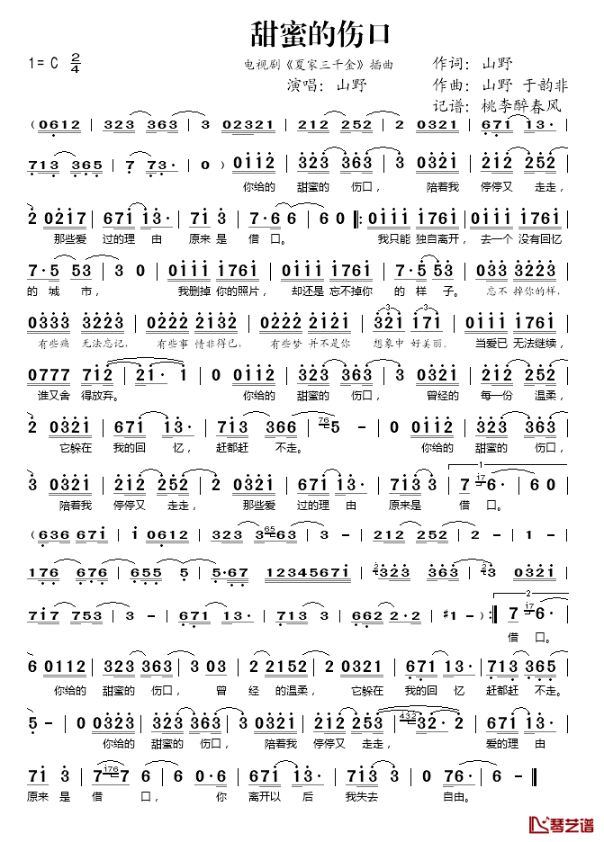 甜蜜的伤口简谱(歌词)-山野演唱-桃李醉春风记谱1