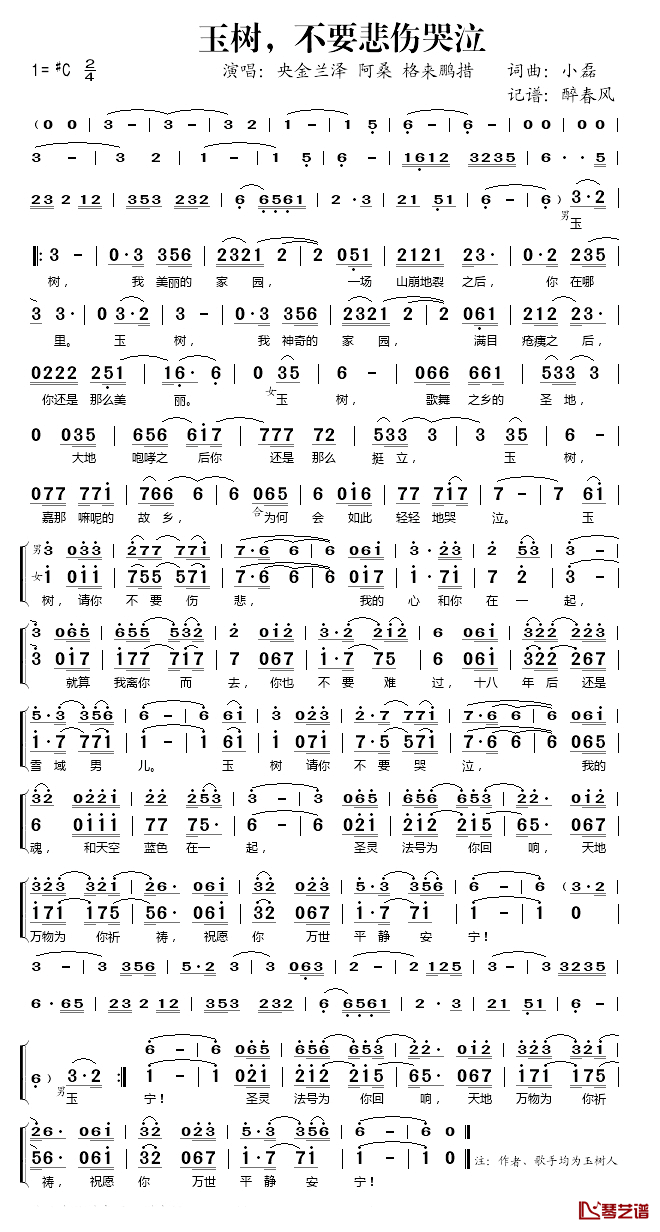 玉树，不要悲伤哭泣简谱(歌词)-央金兰泽/阿桑格来鹏措演唱-桃李醉春风记谱1