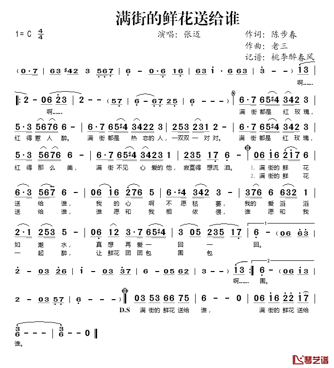 满街的鲜花送给谁简谱(歌词)-张迈演唱-桃李醉春风记谱1