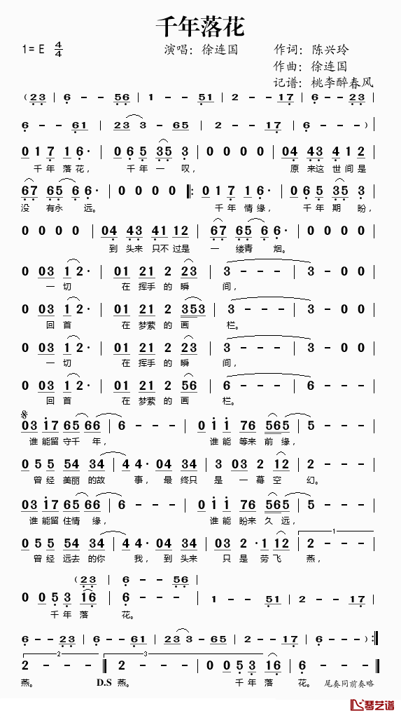 千年落花简谱(歌词)-徐连国演唱-桃李醉春风记谱1