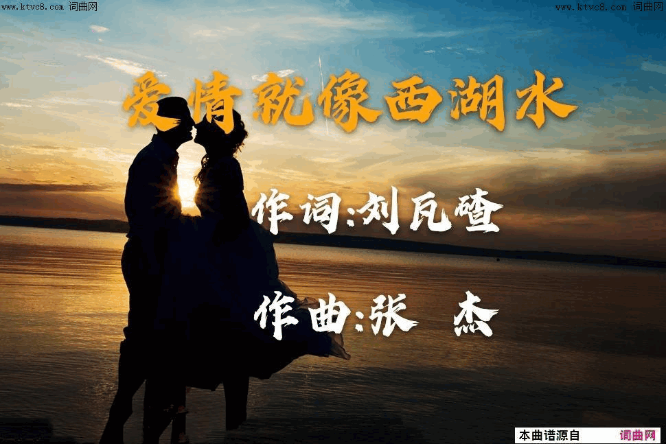 爱情就像西湖水简谱1