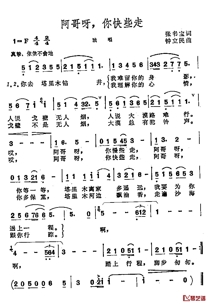 阿哥呀，你快些走简谱-张书宝词/钟立民曲1