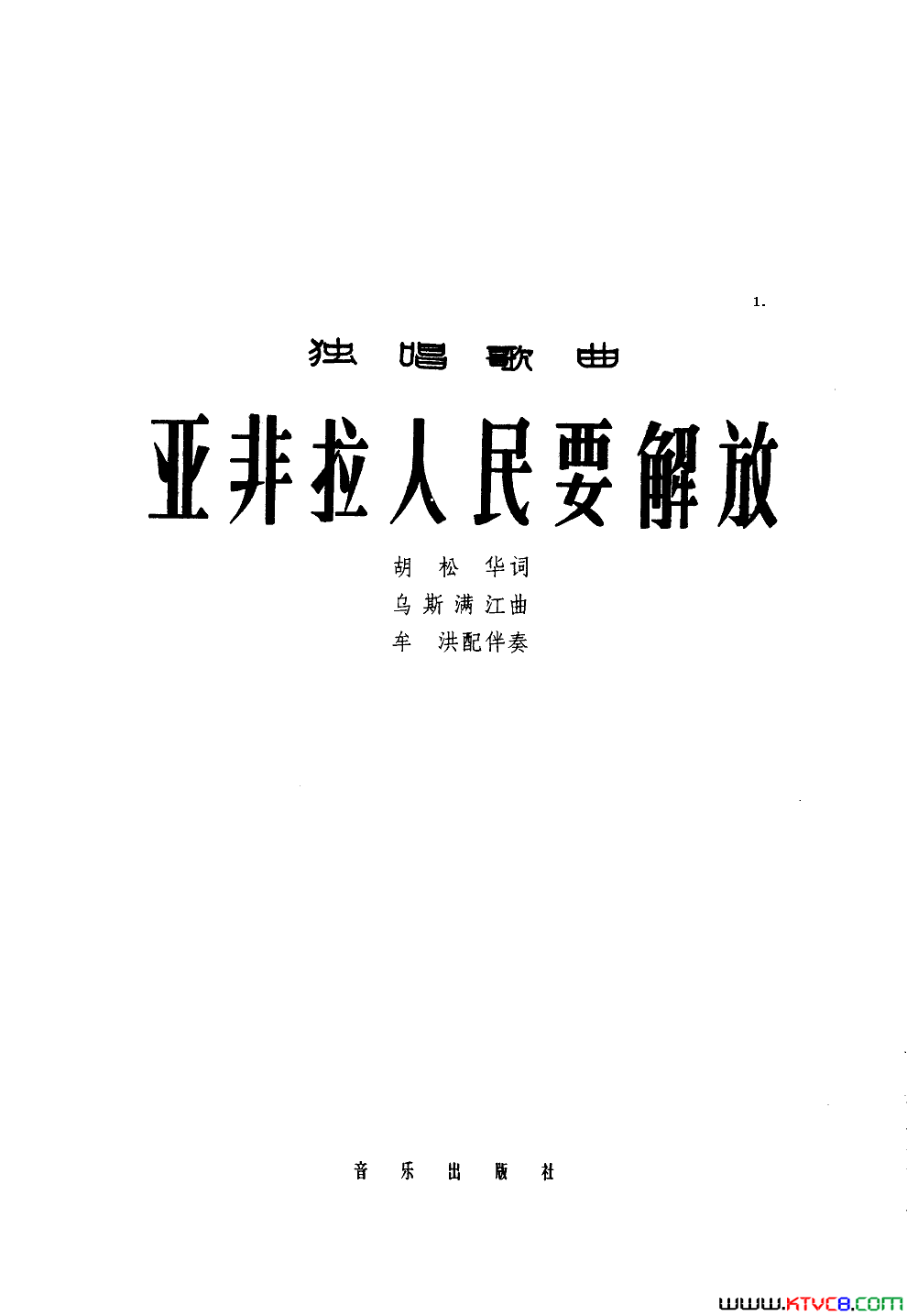 亚非拉人民要解放正谱简谱-胡松华演唱1