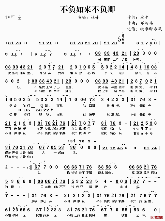 不负如来不负卿简谱(歌词)-林峰演唱-桃李醉春风记谱1